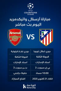 مباراة آرسنال وأتلتيكو مدريد اليوم بث مباشر – دوري أبطال أوروبا
