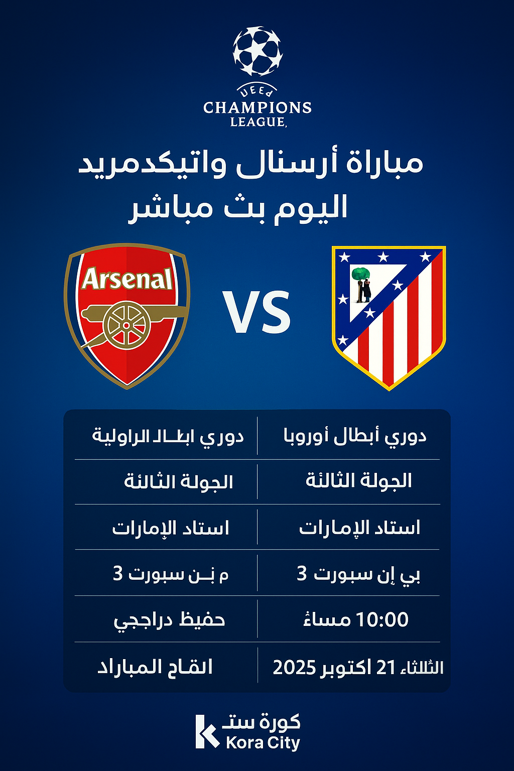 مباراة آرسنال وأتلتيكو مدريد اليوم بث مباشر – دوري أبطال أوروبا